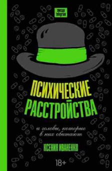 Книга Психические расстройства и головы, которые в них обитают (Иваненко К.А.), б-7935, Баград.рф